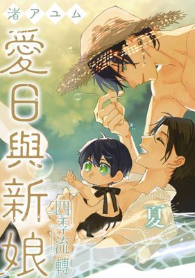 愛日與新娘(單話版)