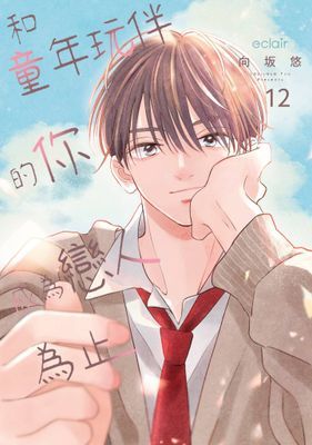 和童年玩伴的你成為戀人為止