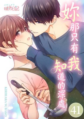 妳那只有我知道的深處