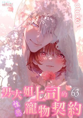 男大姐上司的性慾寵物契約