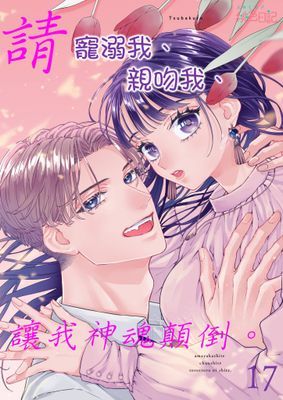 請寵溺我、親吻我、讓我神魂顛倒。