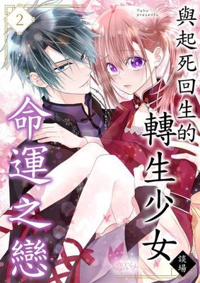 與起死回生的轉生少女談場命運之戀