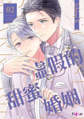 虛假的甜蜜婚姻