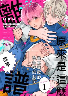 當最喜歡的漫畫家的助手原來是這麼離譜的事