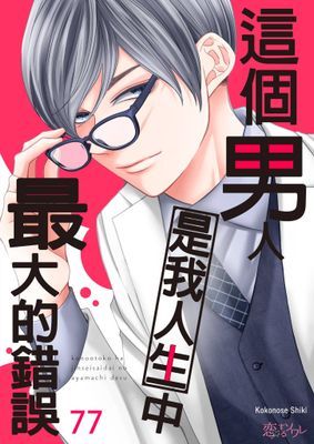 這個男人是我人生中最大的錯誤