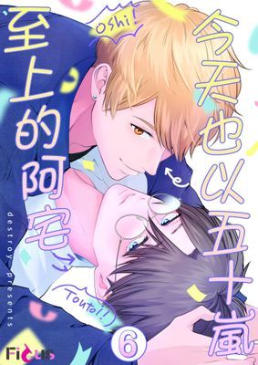 今天也以五十嵐至上的阿宅