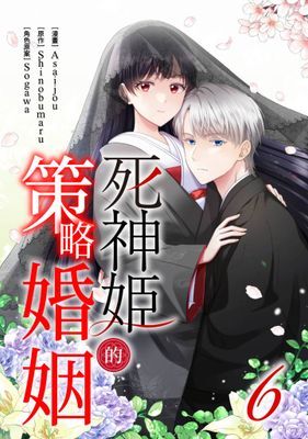 死神姬的策略婚姻