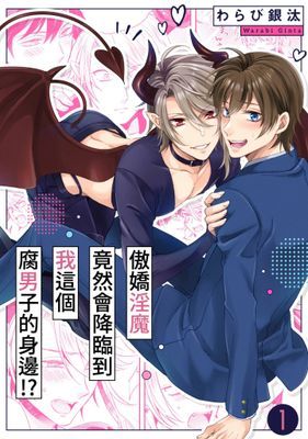 傲嬌淫魔竟然會降臨到我這個腐男子的身邊!?