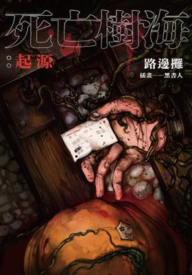 死亡樹海：起源