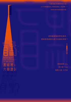 盲點:黑暗裡的六個證詞