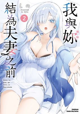 我與妳結為夫妻之前