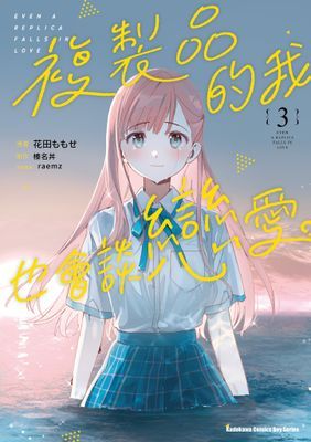 複製品的我也會談戀愛。 (漫畫)