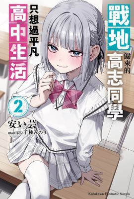 戰地歸來的高志同學只想過平凡高中生活