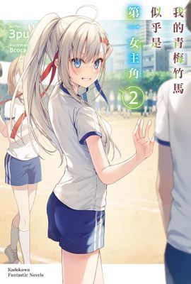 我的青梅竹馬似乎是第一女主角