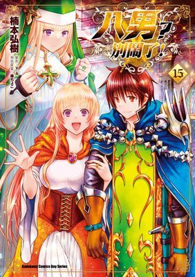 八男？別鬧了！