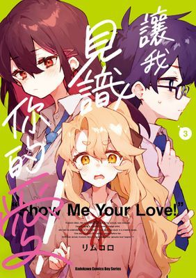 讓我見識你的愛！