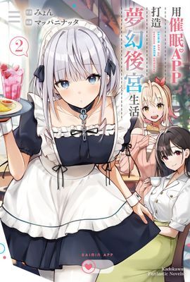 用催眠APP打造夢幻後宮生活