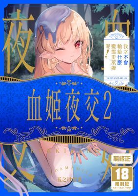 血姬夜交 真祖之姬正值發情期！