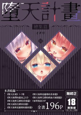 墮天計畫 總集篇