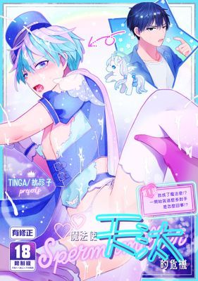 魔法使天汰的危機