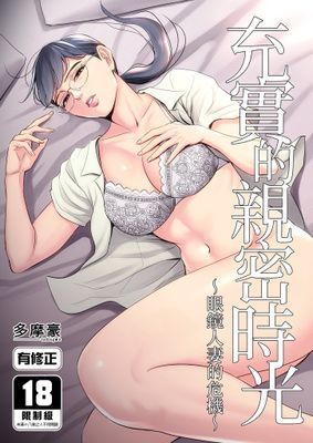 充實的親密時光～眼鏡人妻的危機～