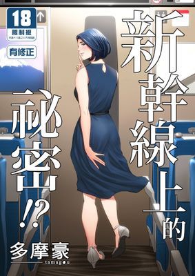 新幹線上的祕密!?