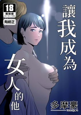 讓我成為女人的他