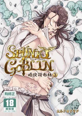 SPUNKY GOBLIN頑皮哥布林