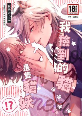 我撿到的貓是隻貓妖！？(全)