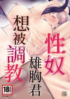 性奴雄胸君想被調教(全)