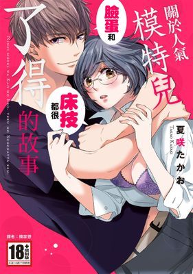 關於人氣模特兒臉蛋和床技都很了得的故事(全)