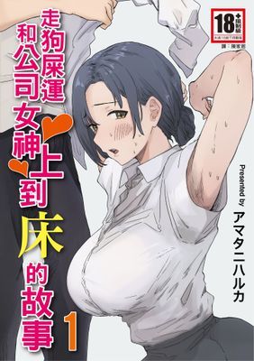 走狗屎運和公司女神上到床的故事