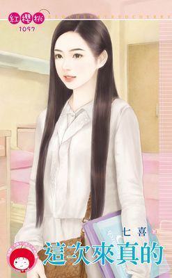 這次來真的（限）