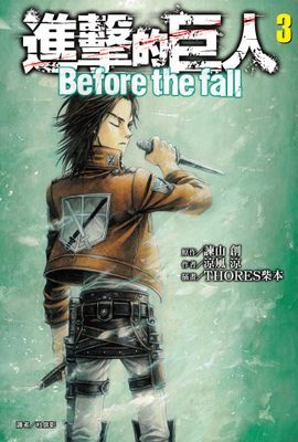 進擊的巨人 Before the fall(輕小說)