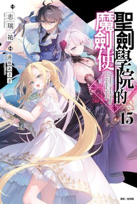 聖劍學院的魔劍使(輕小說)