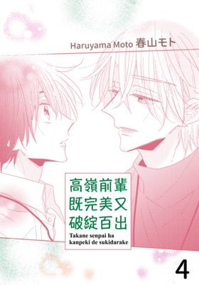 高嶺前輩既完美又破綻百出