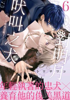 對明月吠叫之犬(第1話)