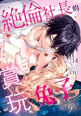 絕倫社長的賞玩兔子～性慾旺盛的男女交纏之後～