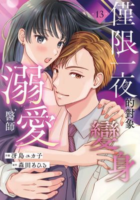 僅限一夜的對象變身溺愛醫師