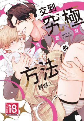 交到究極×××的方法