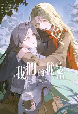 我們的秘密