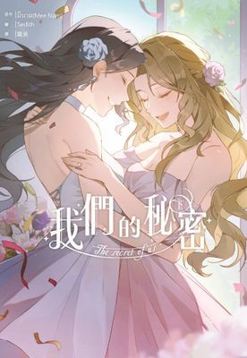 我們的秘密