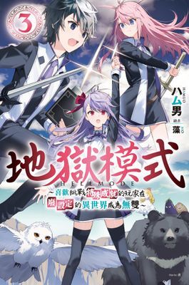 地獄模式 ～喜歡挑戰特殊成就的玩家在廢設定的異世界成為無雙～