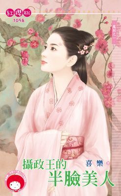 攝政王的半臉美人~鳳剎之一（限）
