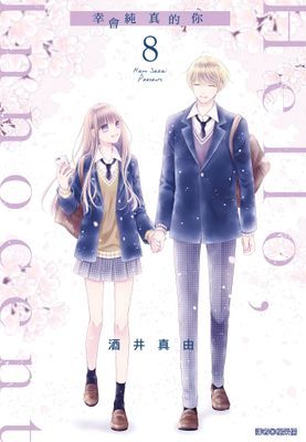 Hello,Innocent幸會純真的你