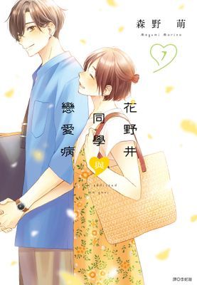 花野井同學與戀愛病