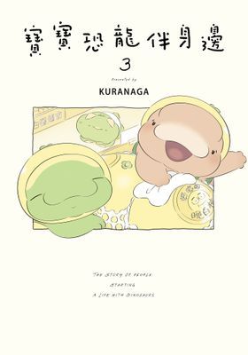 寶寶恐龍伴身邊