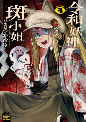 令和妖神斑小姐