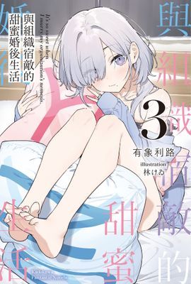 與組織宿敵的甜蜜婚後生活