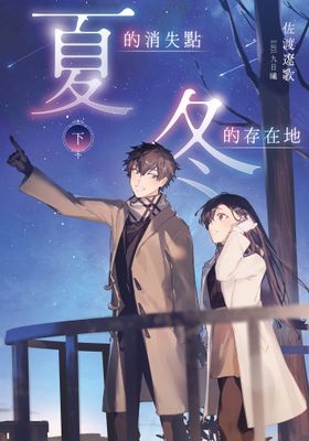 夏的消失點・冬的存在地
